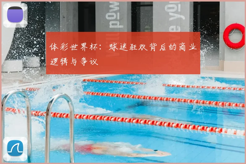 体彩世界杯：球迷狂欢背后的商业逻辑与争议