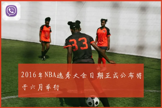 2016年NBA选秀大会日期正式公布将于六月举行