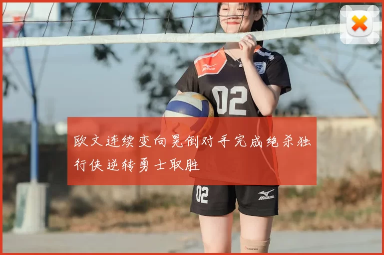 欧文连续变向晃倒对手完成绝杀独行侠逆转勇士取胜