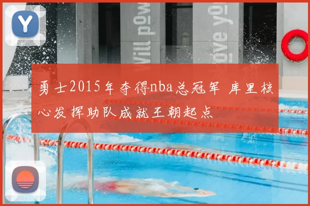 勇士2015年夺得nba总冠军 库里核心发挥助队成就王朝起点