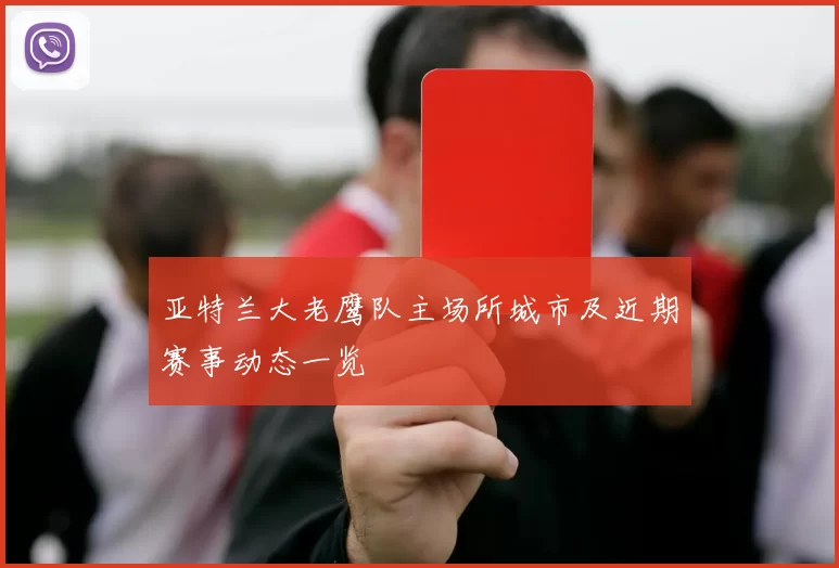 亚特兰大老鹰队主场所城市及近期赛事动态一览