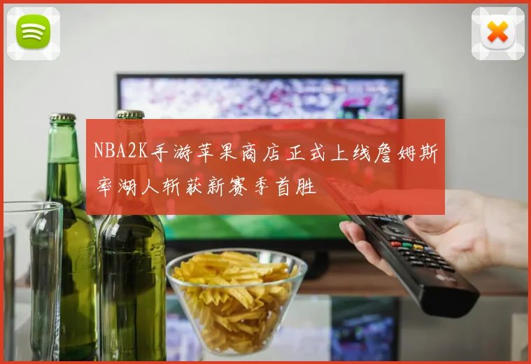 NBA2K手游苹果商店正式上线詹姆斯率湖人斩获新赛季首胜
