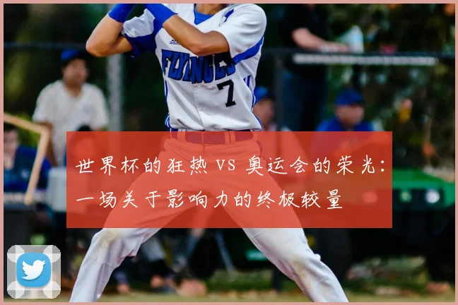 世界杯的狂热 vs 奥运会的荣光:一场关于影响力的终极较量