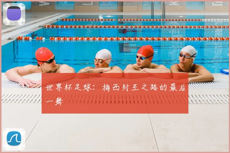 世界杯足球:梅西封王之路的最后一舞