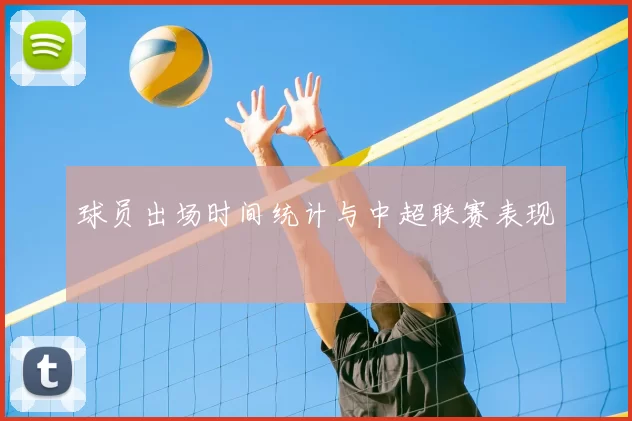 球员出场时间统计与中超联赛表现