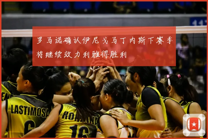 罗马诺确认伊尼戈马丁内斯下赛季将继续效力利雅得胜利
